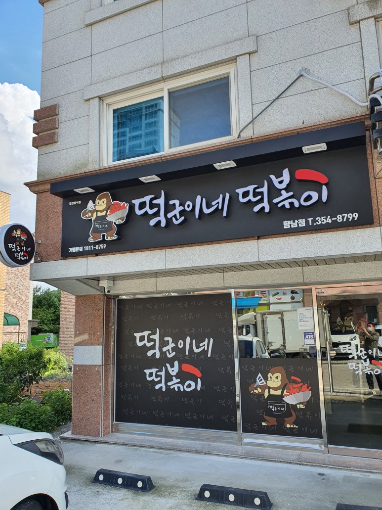향남맛집분식 이미지
