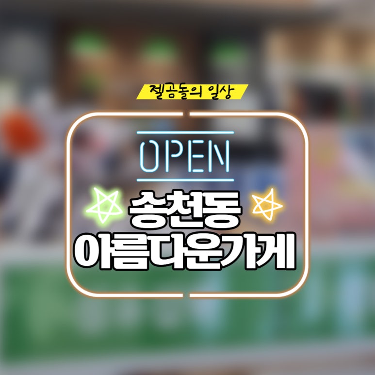 아름다운가게전주 이미지