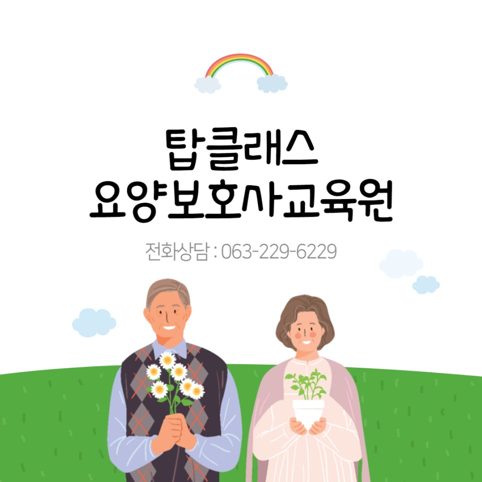 우리요양보호사교육원 이미지