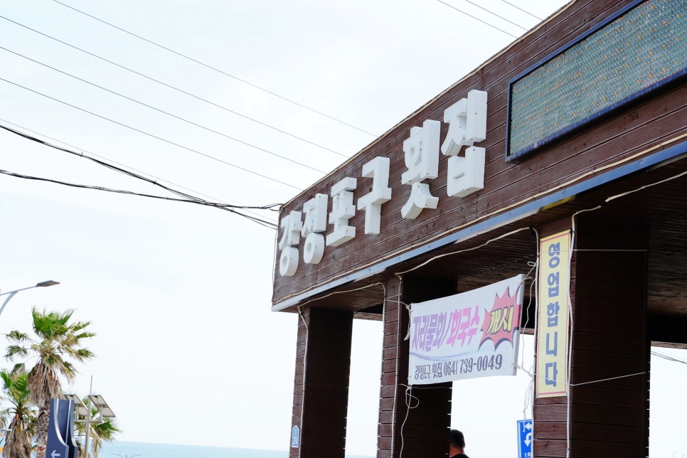 중문자연산횟집 이미지