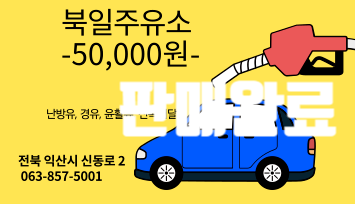 북일주유소 이미지