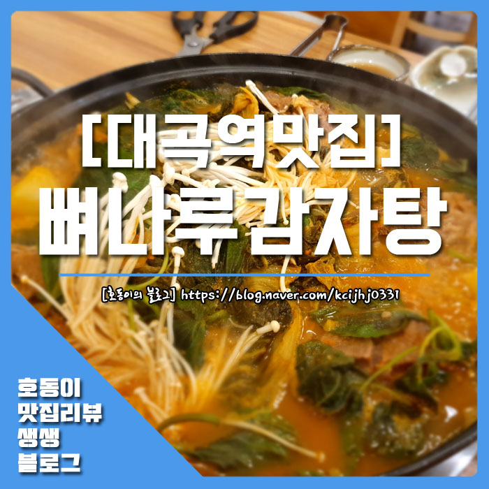 뼈나루감자탕대곡역점 이미지