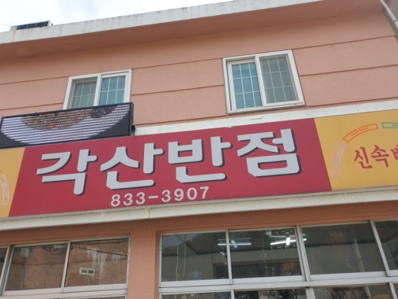 가가반점 이미지