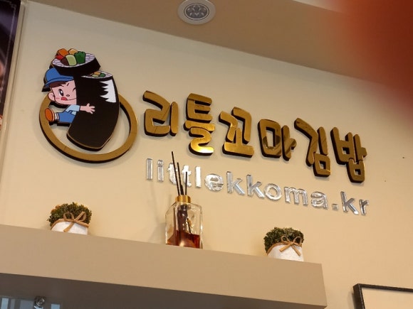 리틀꼬마김밥조양점 이미지