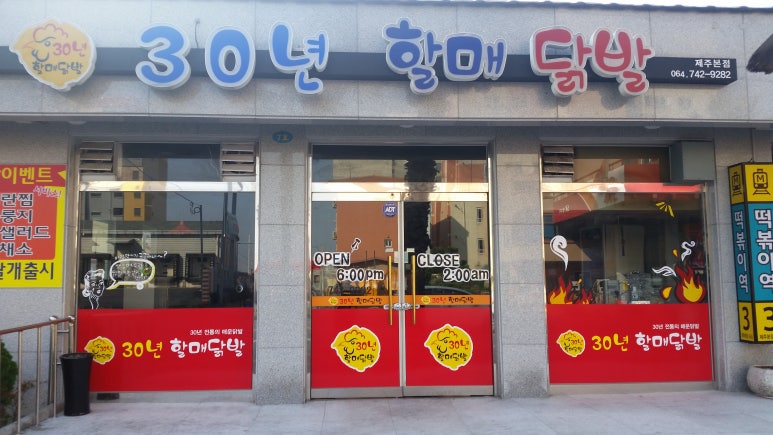 30년할매닭발외도점 이미지