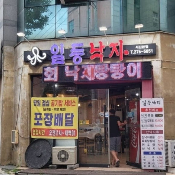 일등낙지전주 이미지