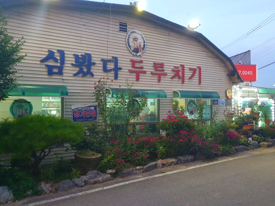 심봤다두루치기일산점 이미지