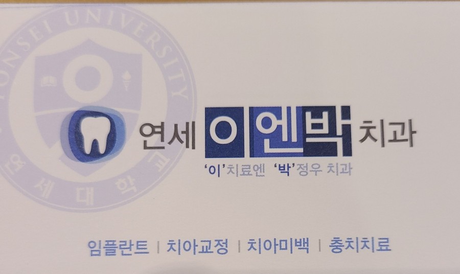 연세이엔박치과의원 이미지