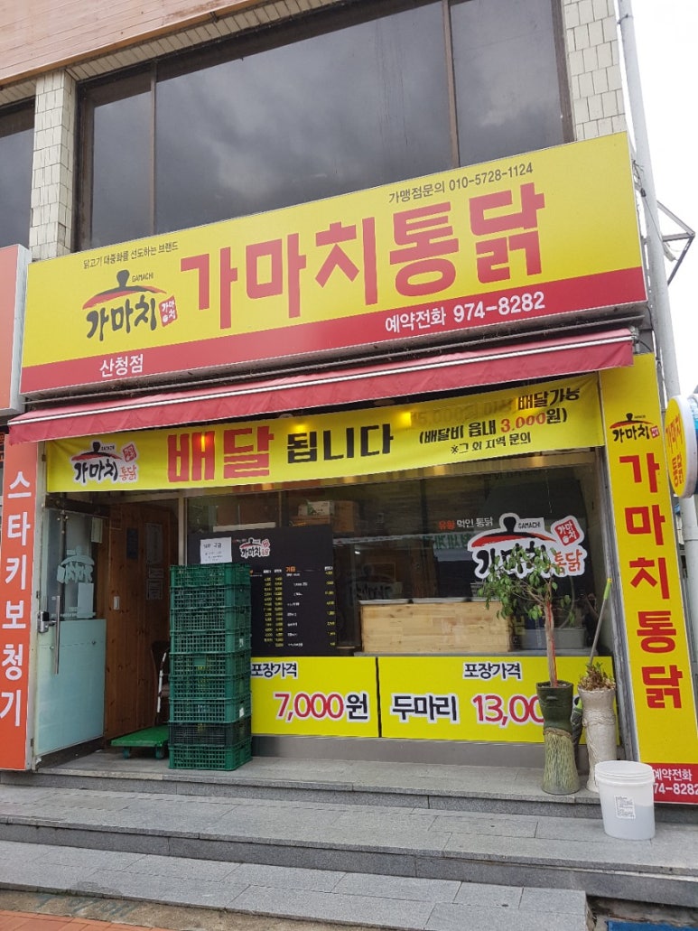 가마치통닭산청덕산점 이미지