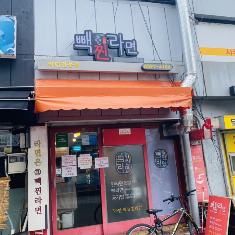 빽찐라면 이미지