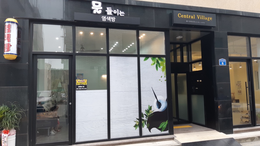 물들이는염색방 이미지