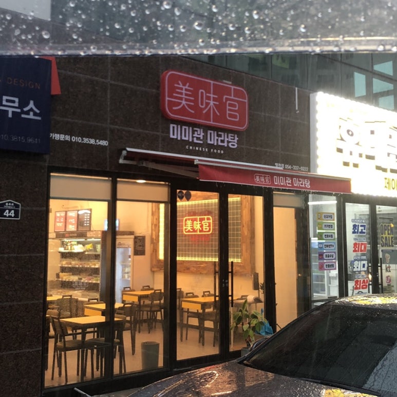 미미관마라탕(영천점) 이미지