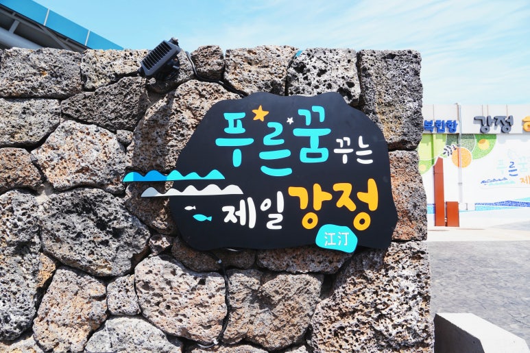 강정포구횟집 이미지