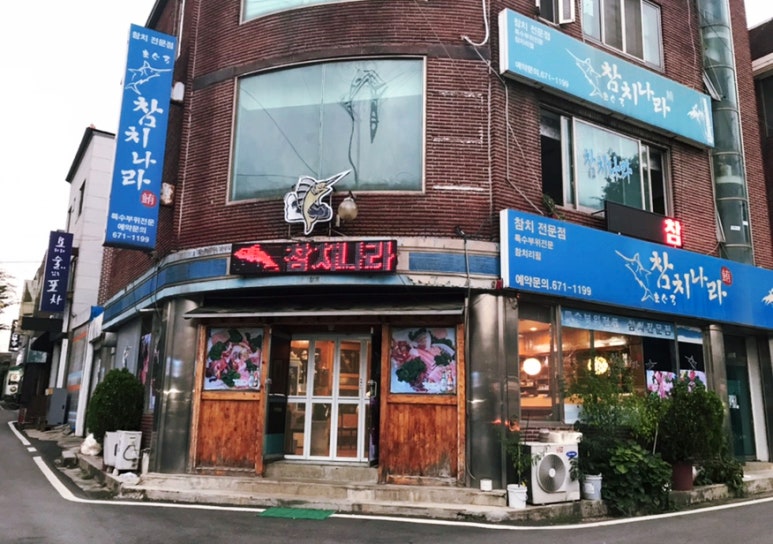 참치랜드(초밥집) 이미지