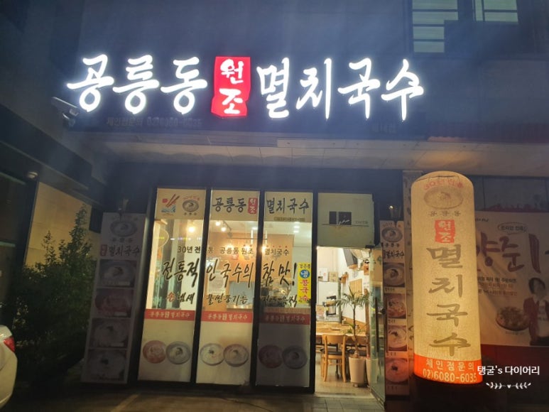 공릉동멸치국수별내 이미지