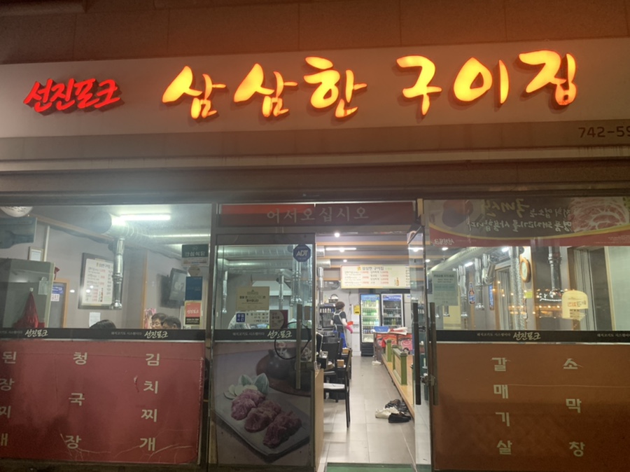삼삼한구이집 이미지