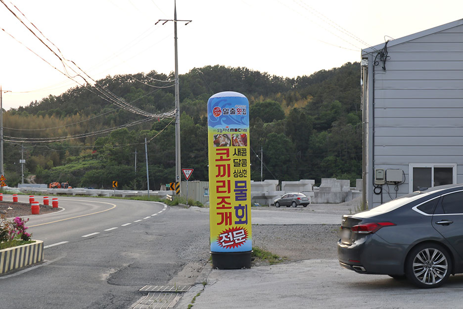 매미성코끼리조개전문일출횟집 이미지