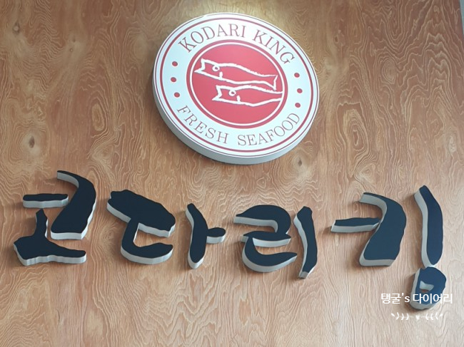코다리킹 이미지