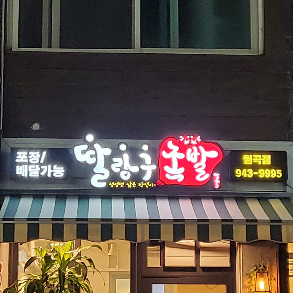 딸랑구족발 이미지