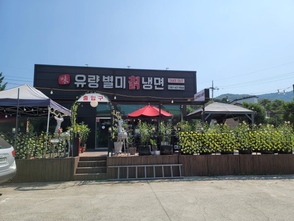 유량별미칡냉면 이미지