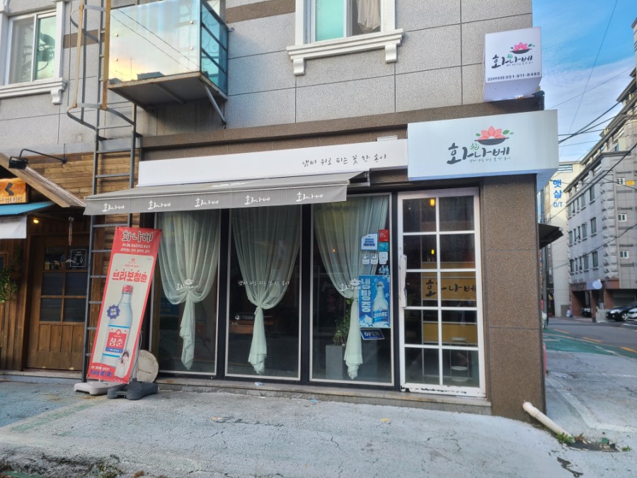 화나베 경성부경대점 이미지