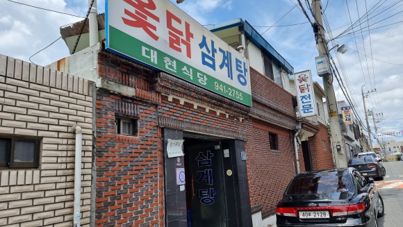 대현옻닭 이미지