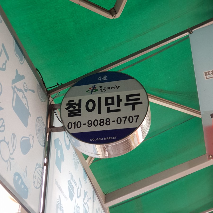 철이만두 이미지
