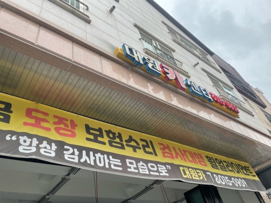대원카센타 이미지