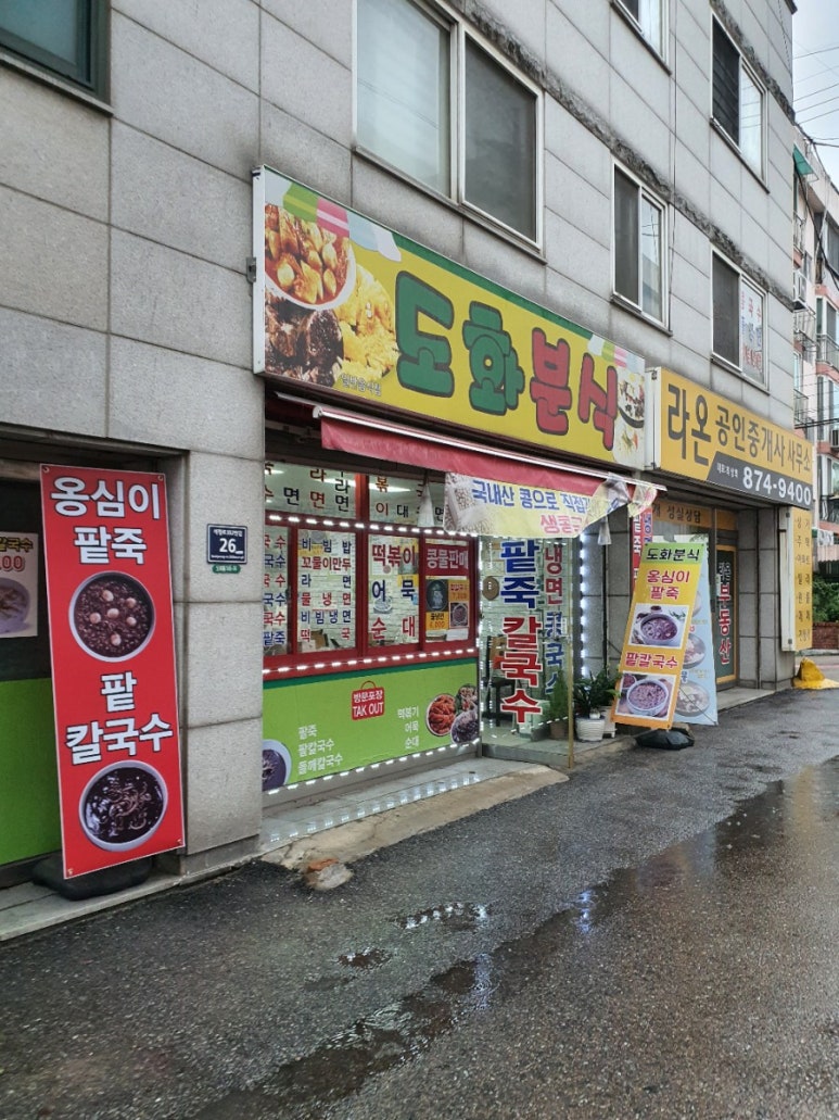 도화분식 이미지