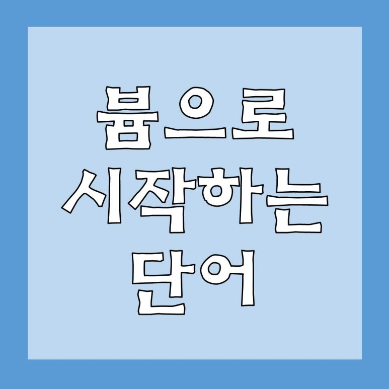븀으로 시작하는 단어 있을까요? : 네이버 블로그 븀으로 시작하는 단어 있을까요? : 네이버 블로그
