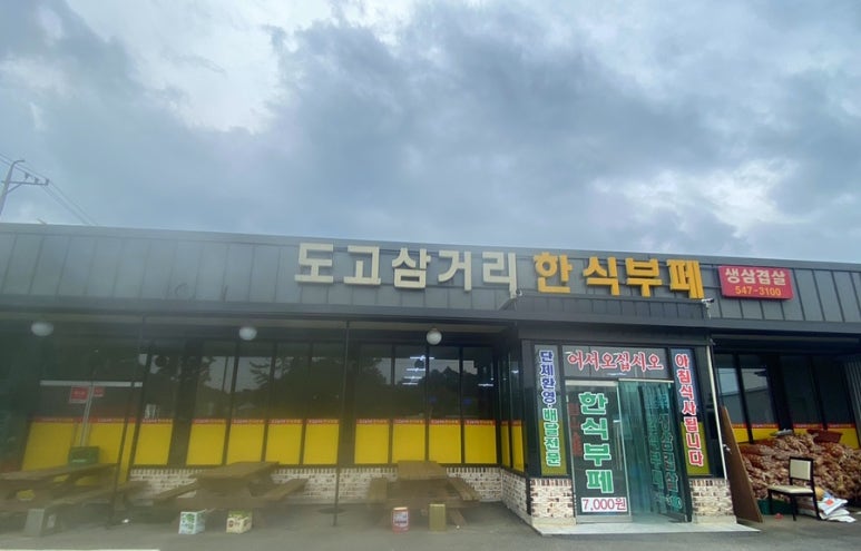 도고삼거리한식부페 이미지