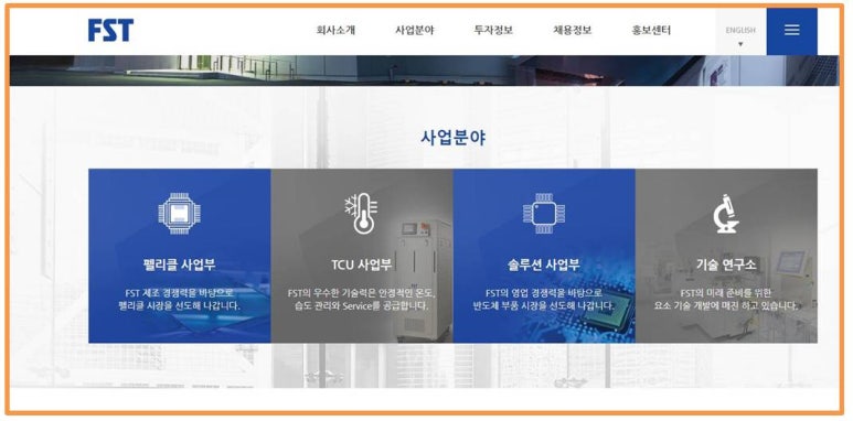 주식회사 에프에스티 이미지