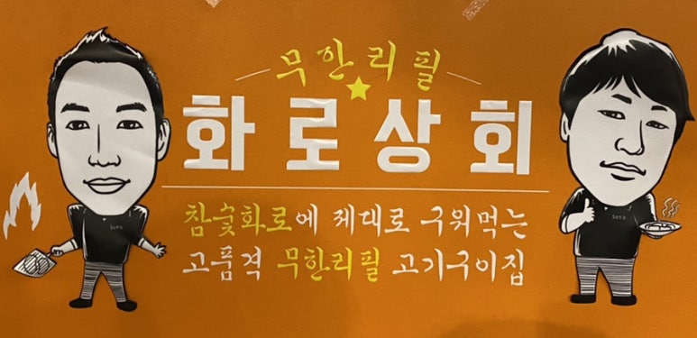 화로상회 고양동점 이미지