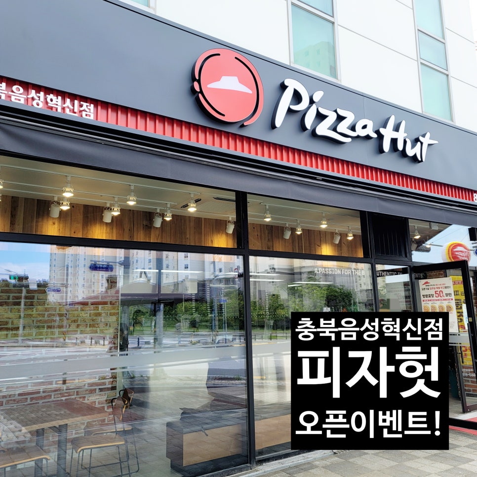 피자헛충북음성 이미지