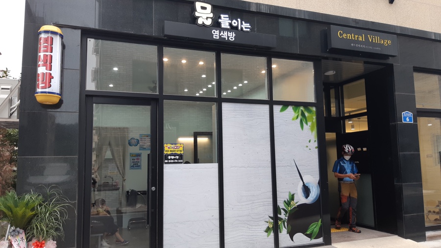 물들이는염색방 이미지