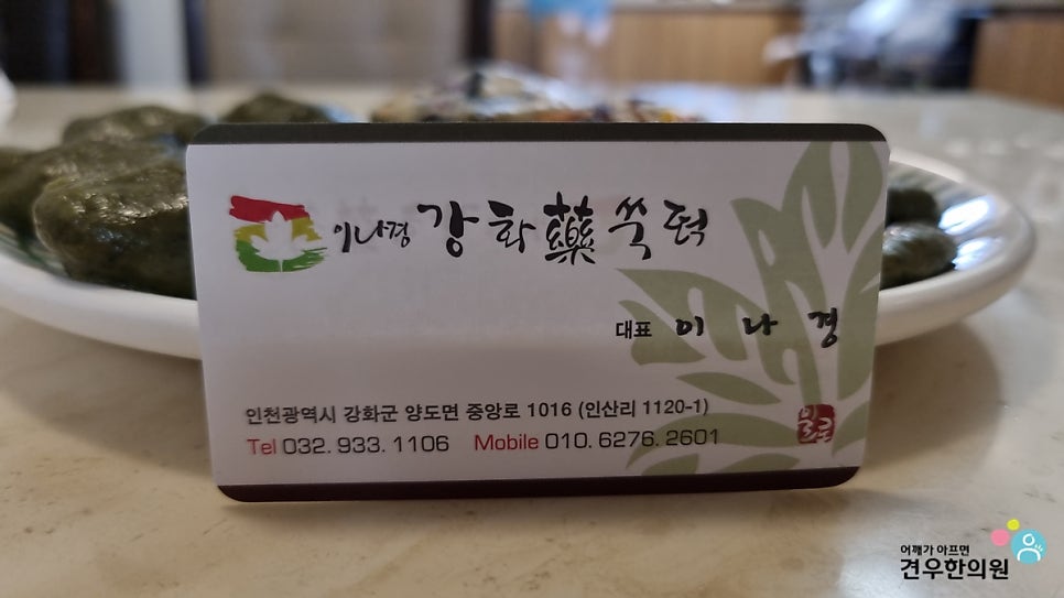이나경강화약쑥떡 이미지