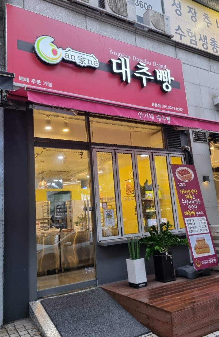 안가네대추빵 이미지