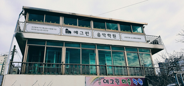 예그린음악학원 이미지