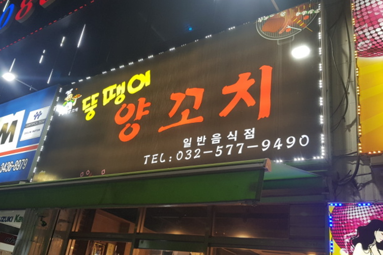 뚱땡이양꼬치 이미지