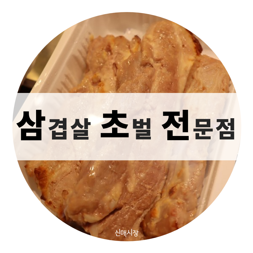 엔돌핀삼겹살초벌전문점 이미지
