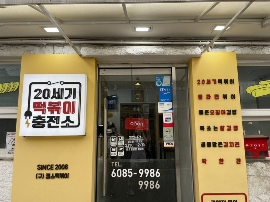 분식충전소 이미지