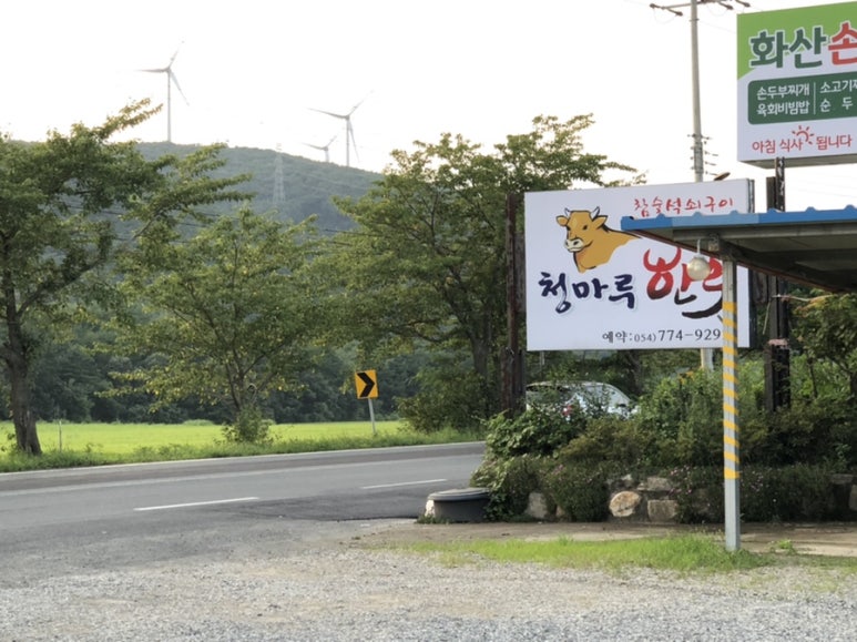 청마루숯불 이미지