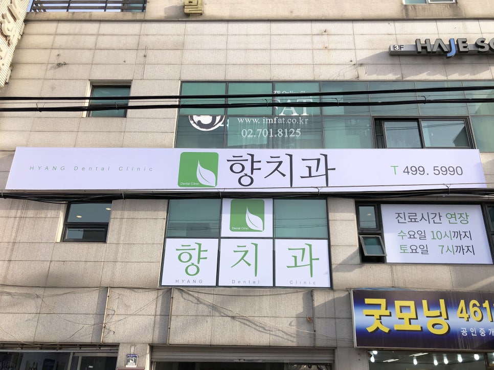 향치과의원 이미지