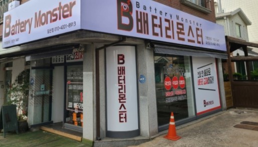몬스터배터리교체 이미지