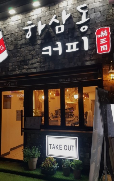 하삼동커피 이미지