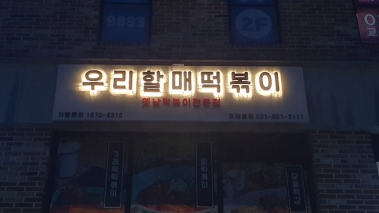 우리할매떡볶이 도래울점 이미지