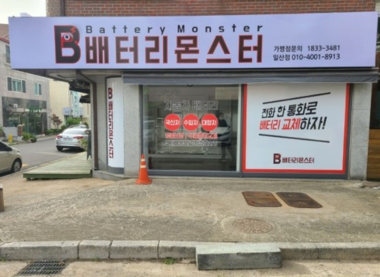 몬스터배터리교체 이미지