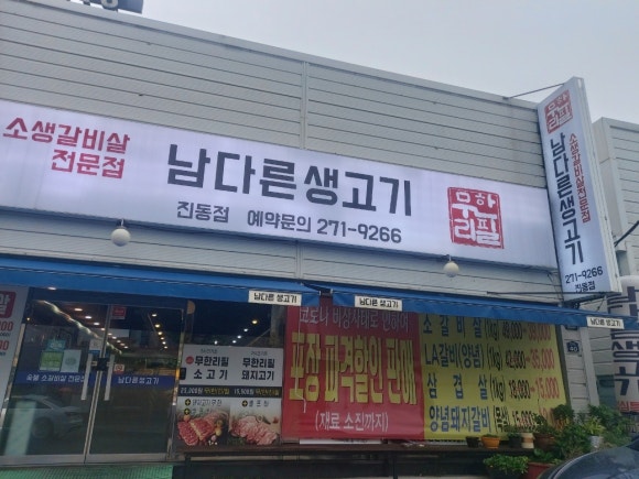 무한리필 남다른생고기 진동점 이미지