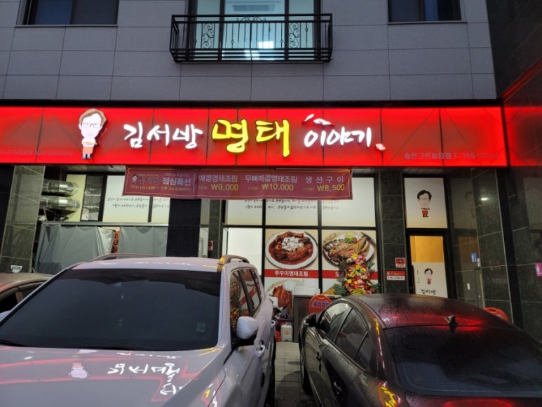 김서방명태이야기새솔점 이미지