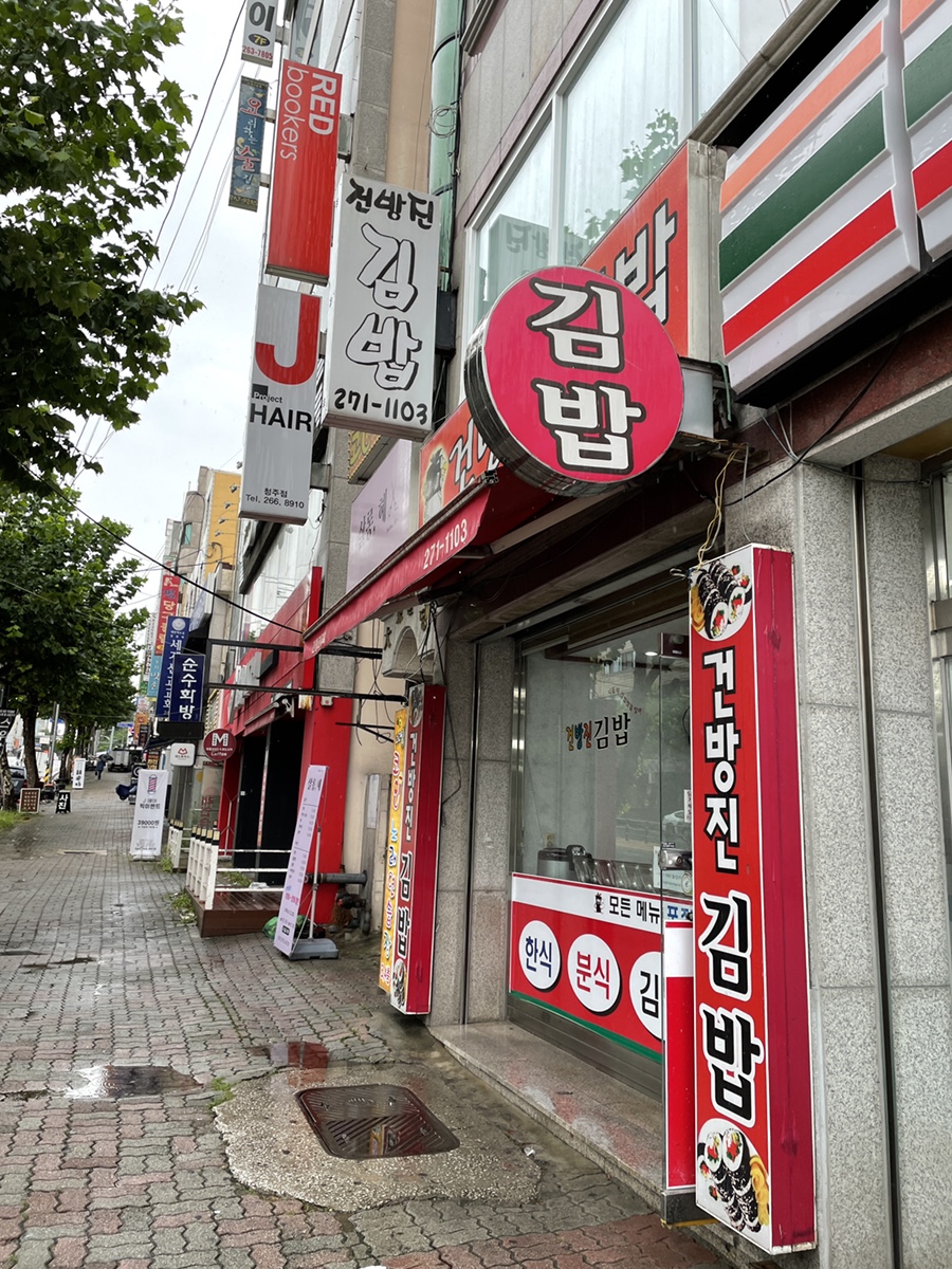 건방진김밥 이미지